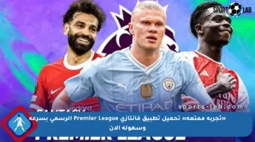 «تجربة ممتعة» تحميل تطبيق فانتازي Premier League الرسمي بسرعة وسهولة الآن